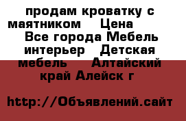 продам кроватку с маятником. › Цена ­ 3 000 - Все города Мебель, интерьер » Детская мебель   . Алтайский край,Алейск г.